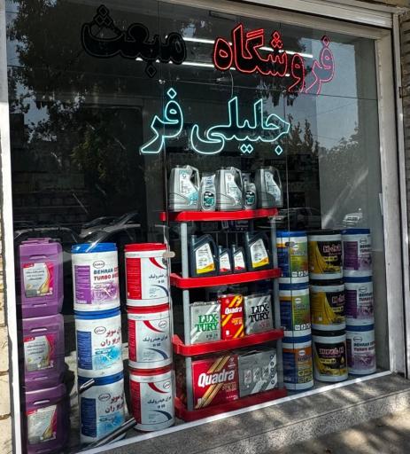 عکس نمایندگی روغن بهران جلیلی فر