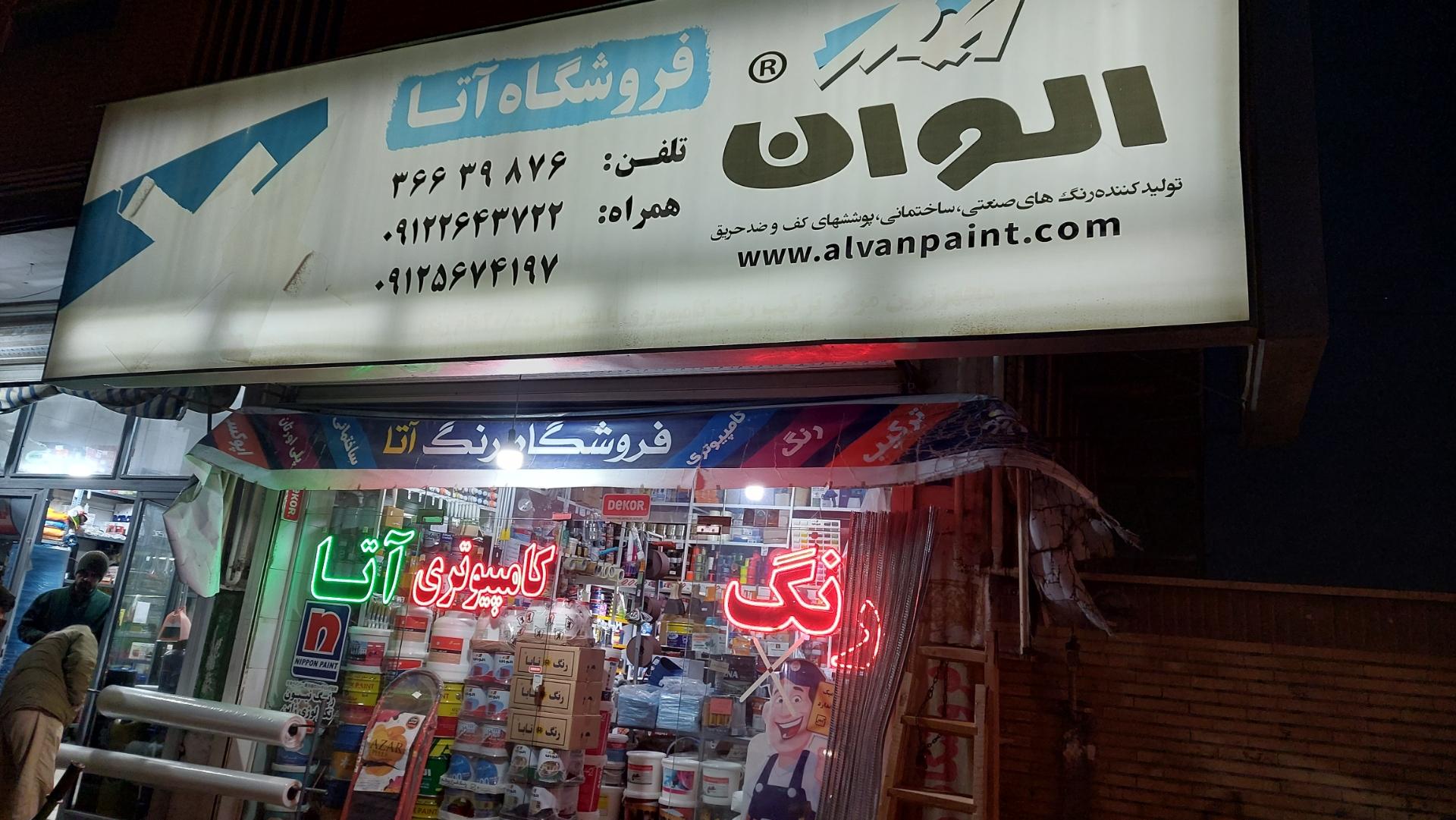 عکس فروشگاه رنگ و ابزار آتا