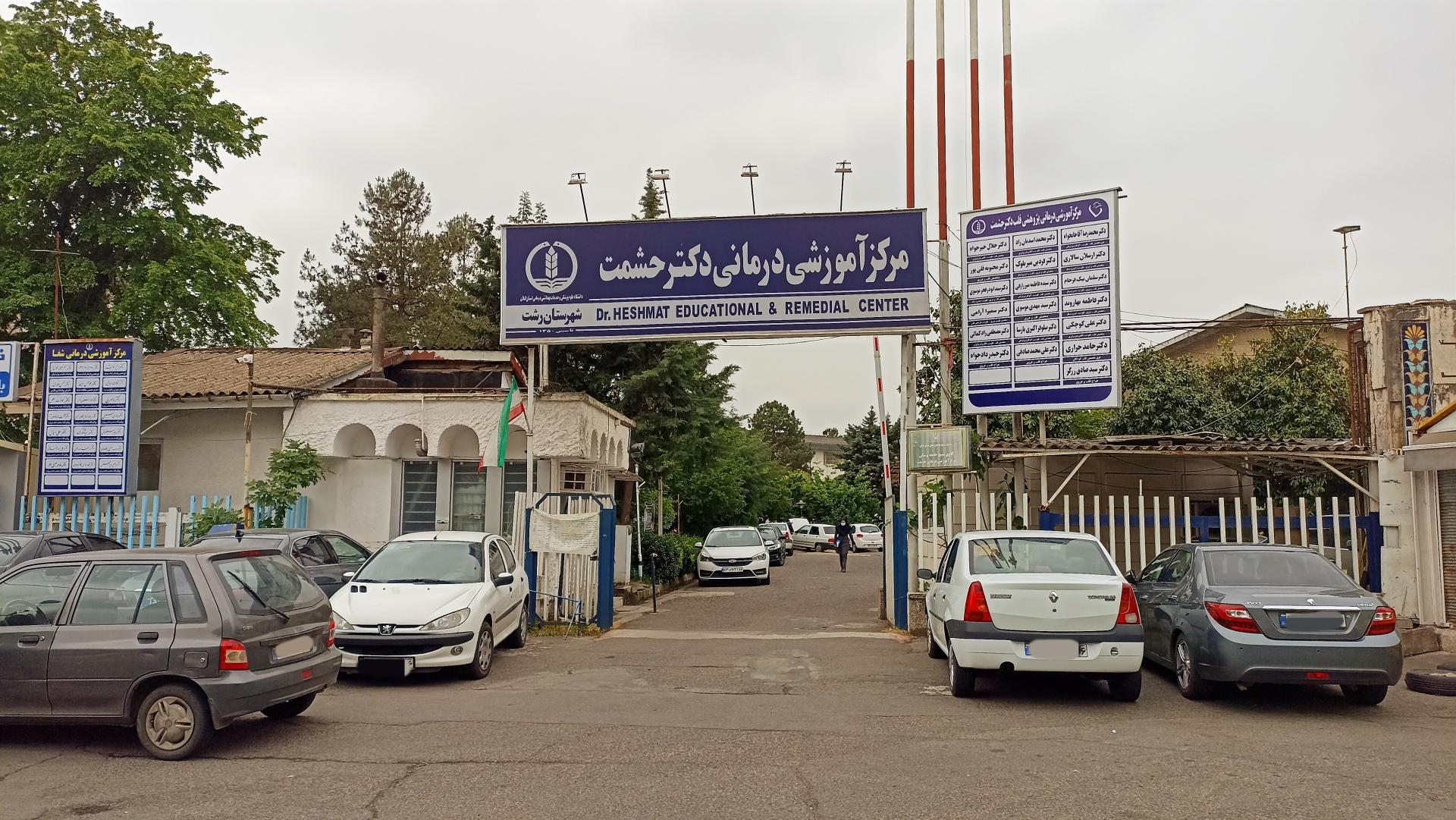 عکس مرکز آموزشی درمانی قلب دکتر حشمت