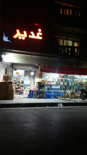 سوپر مارکت غدیر