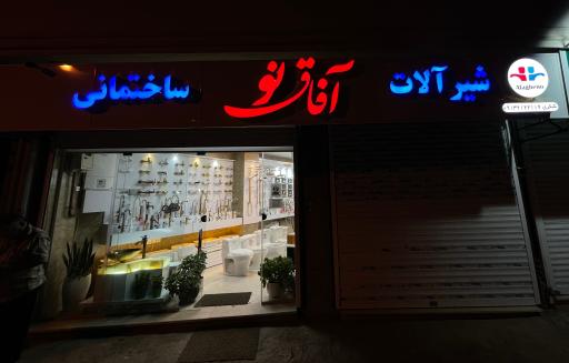 عکس فروشگاه شیرآلات آفاق نو