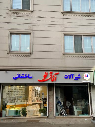 عکس فروشگاه شیرآلات آفاق نو