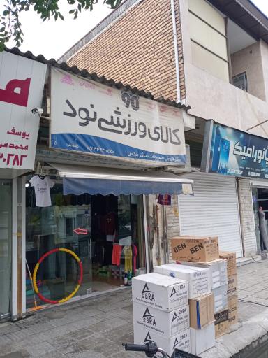 عکس لوازم ورزشی ۹۰