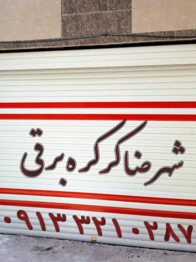 عکس کرکره برقی شهرضا 