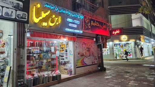 عکس عطاری و گیاهان دارویی ابن سینا