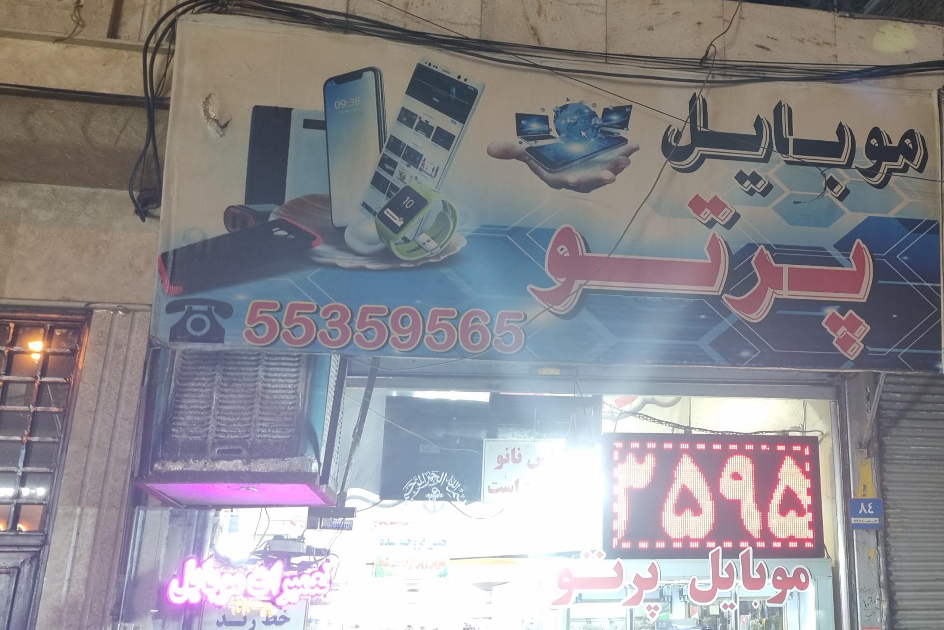 عکس موبایل پرتو