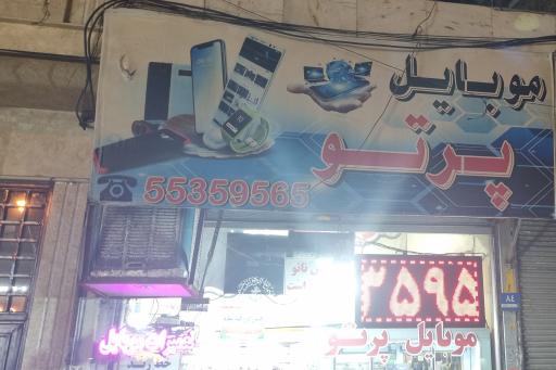 عکس موبایل پرتو