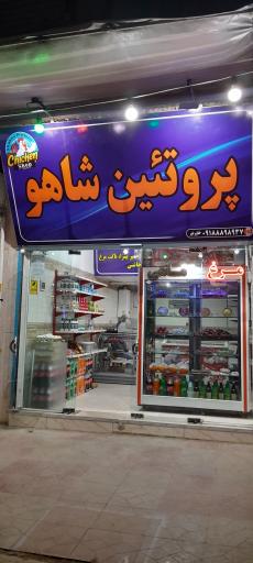 عکس پروتئین شاهو