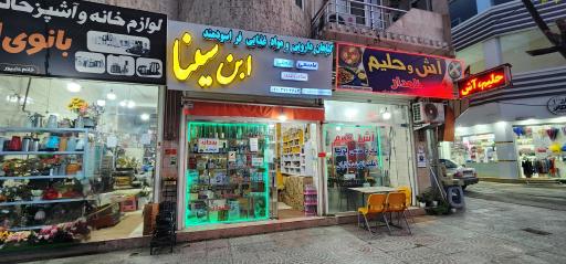 عکس عطاری و گیاهان دارویی ابن سینا