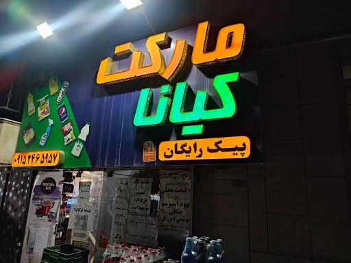 عکس کیانا مارکت 