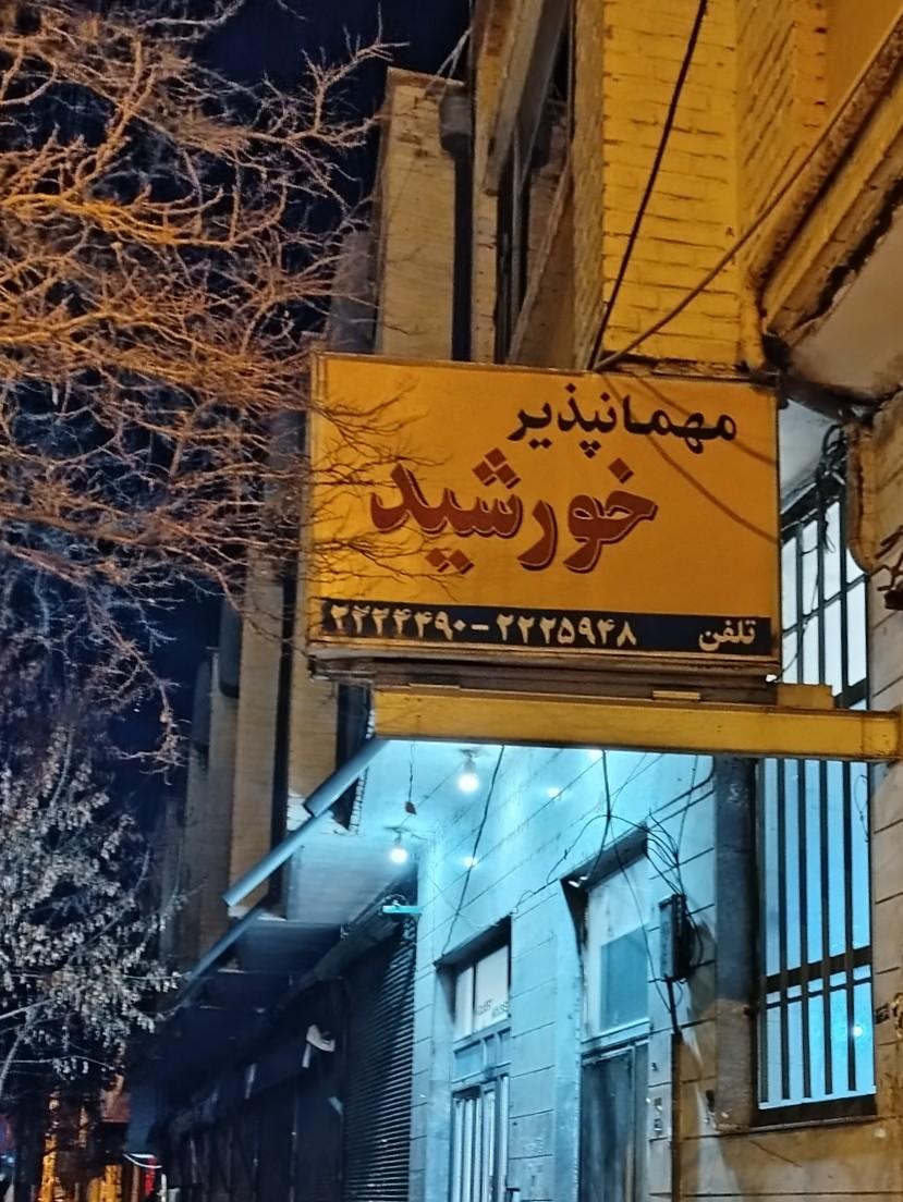 عکس مهمانپذیر خورشید