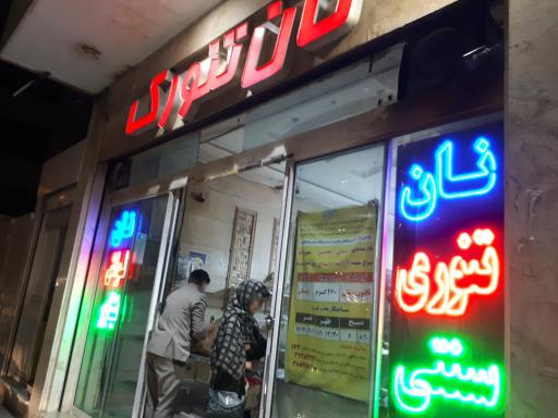 عکس نانوایی تنوری
