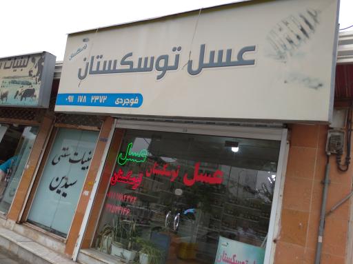 عسل توسکستان