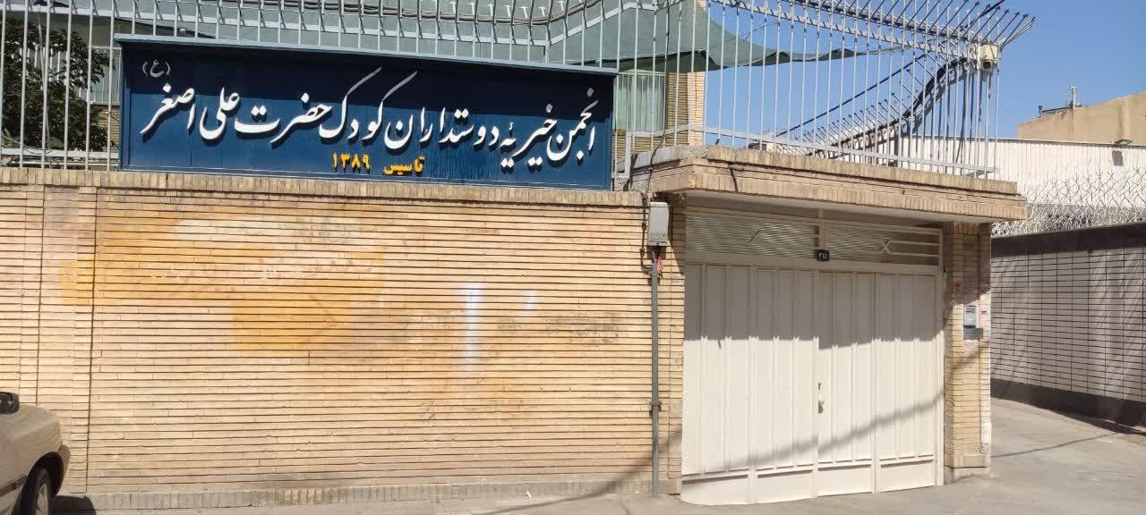 عکس انجمن خیریه دوستداران کودک حضرت علی اصغر(ع)