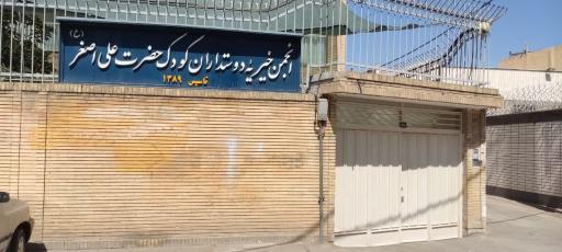 عکس انجمن خیریه دوستداران کودک حضرت علی اصغر(ع)