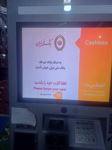 عکس پایانه غیر نقدی بانک ملی