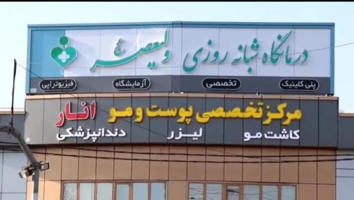 عکس درمانگاه شبانه روزی ولیعصر