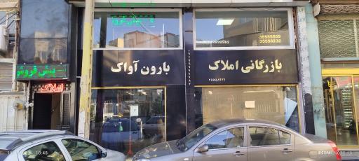 عکس بازرگانی املاک بارون آواک