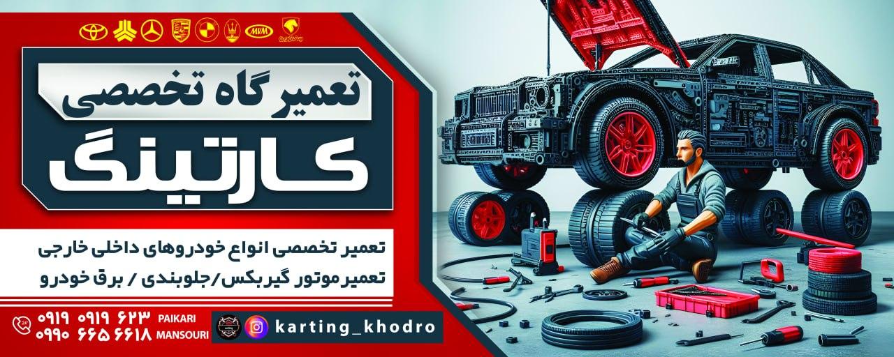 عکس مکانیکی تخصصی کارتینگ