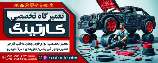 عکس مکانیکی تخصصی کارتینگ