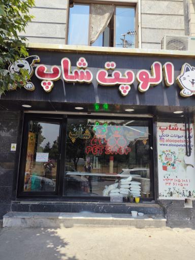 عکس الو پت شاپ