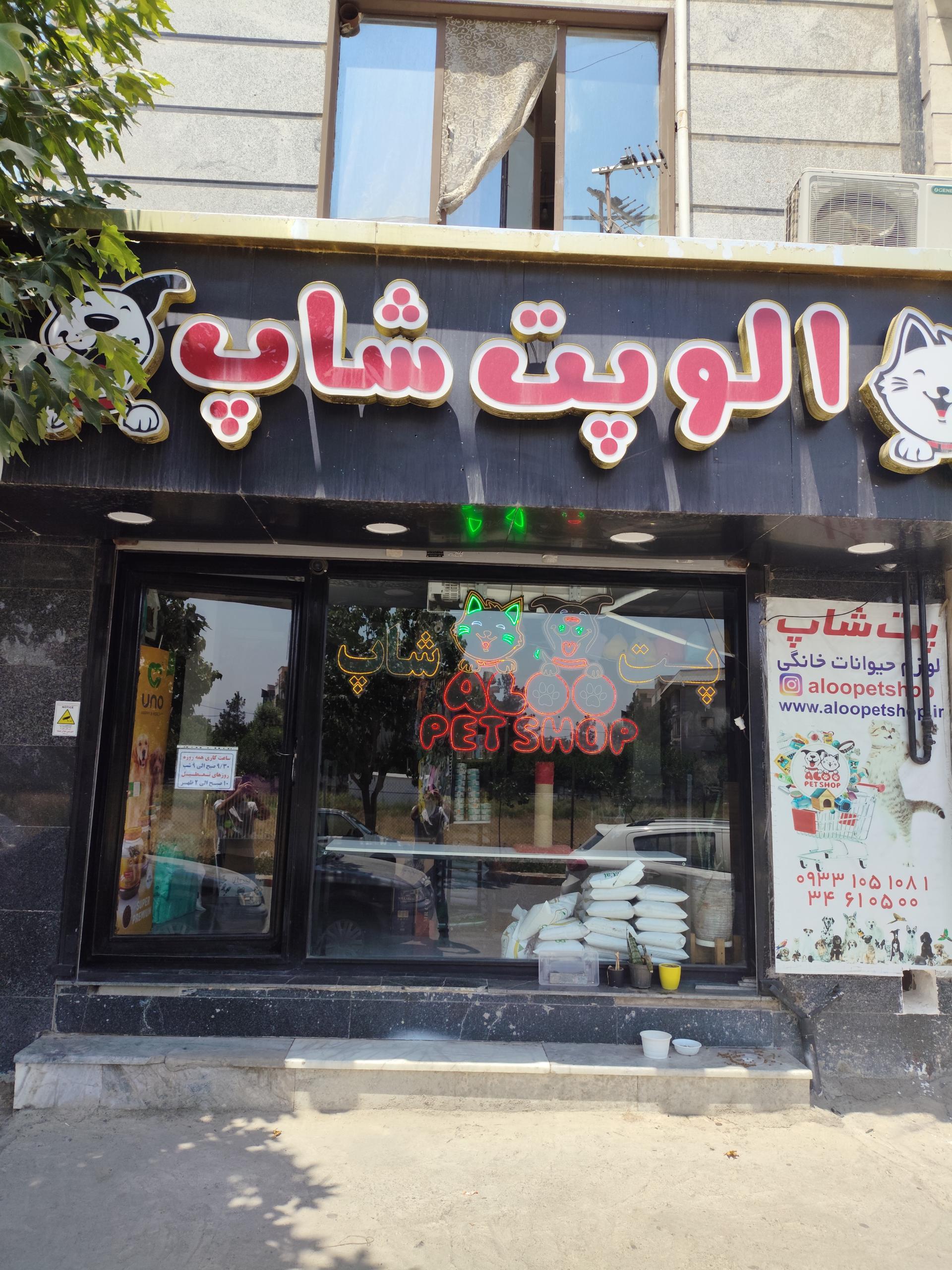 عکس الو پت شاپ