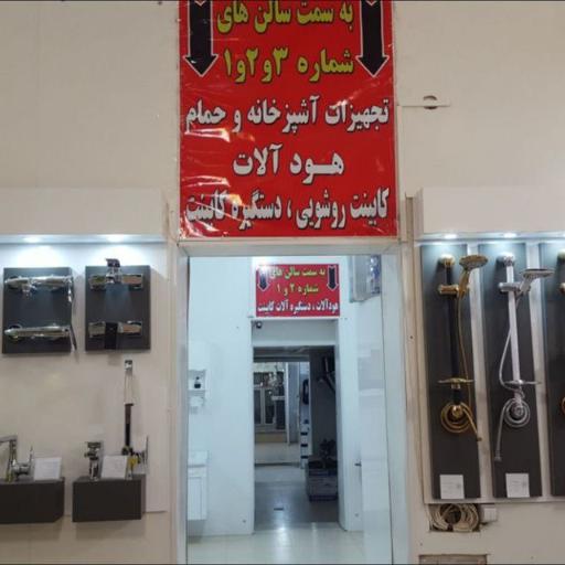 عکس فروشگاه تجهیزات آشپزخانه تعاون