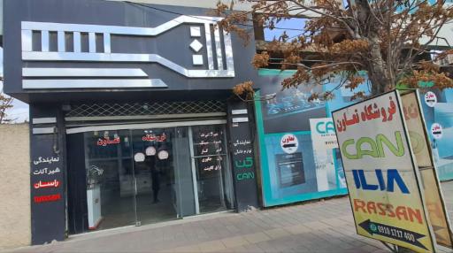 عکس فروشگاه تجهیزات آشپزخانه تعاون