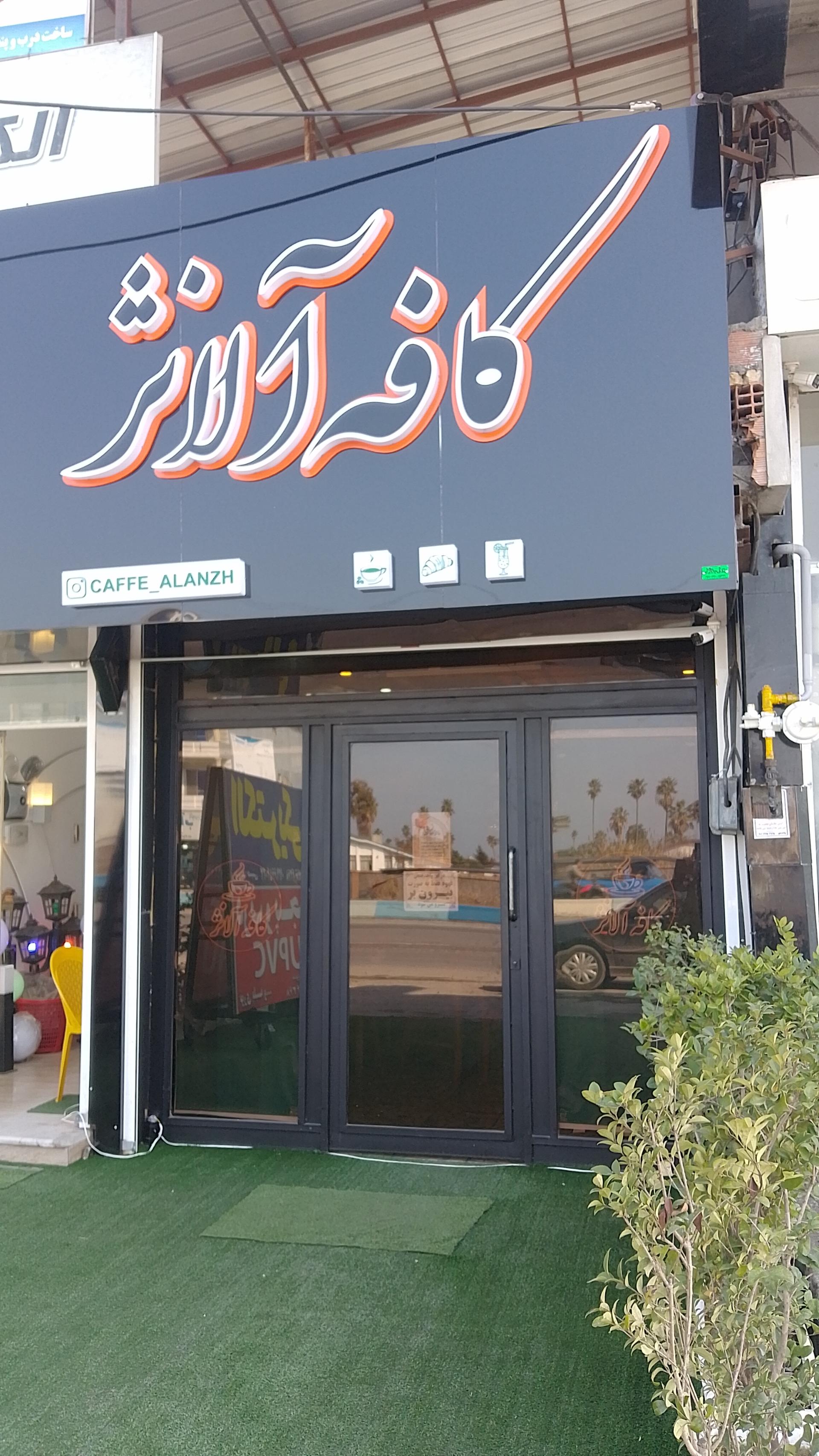 عکس کافه آلانژ 