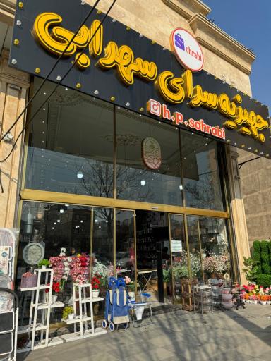 عکس جهیزیه سرای سهرابی