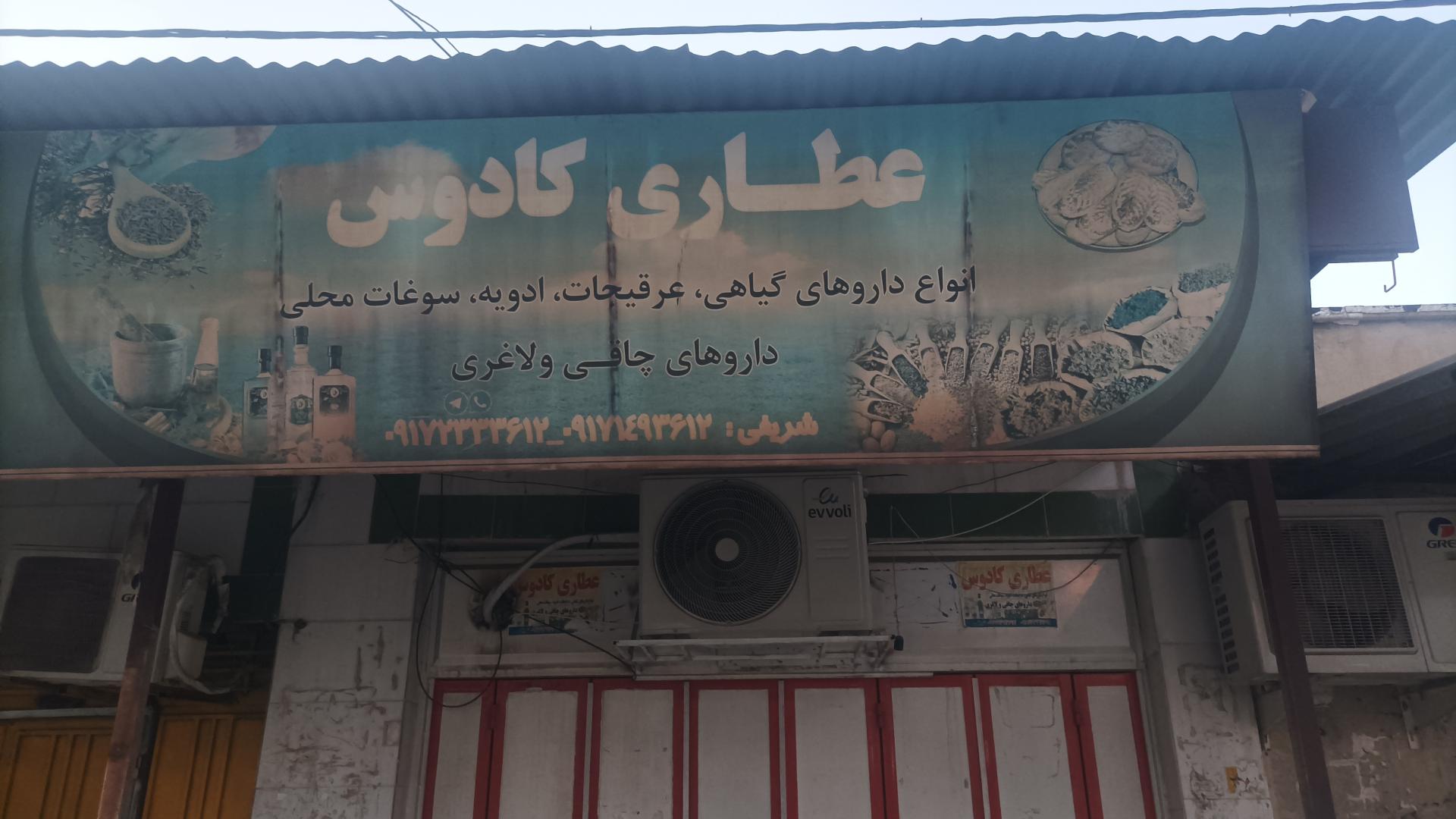 عکس عطاری کادوس