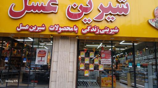 عکس فروشگاه زنجیره ای شیرین عسل