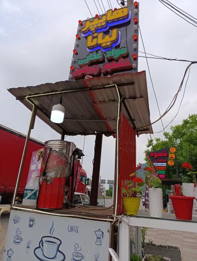 هایپر مارکت لیانا