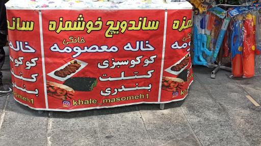 عکس ساندویچی خاله معصومه 