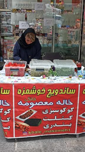 عکس ساندویچی خاله معصومه 