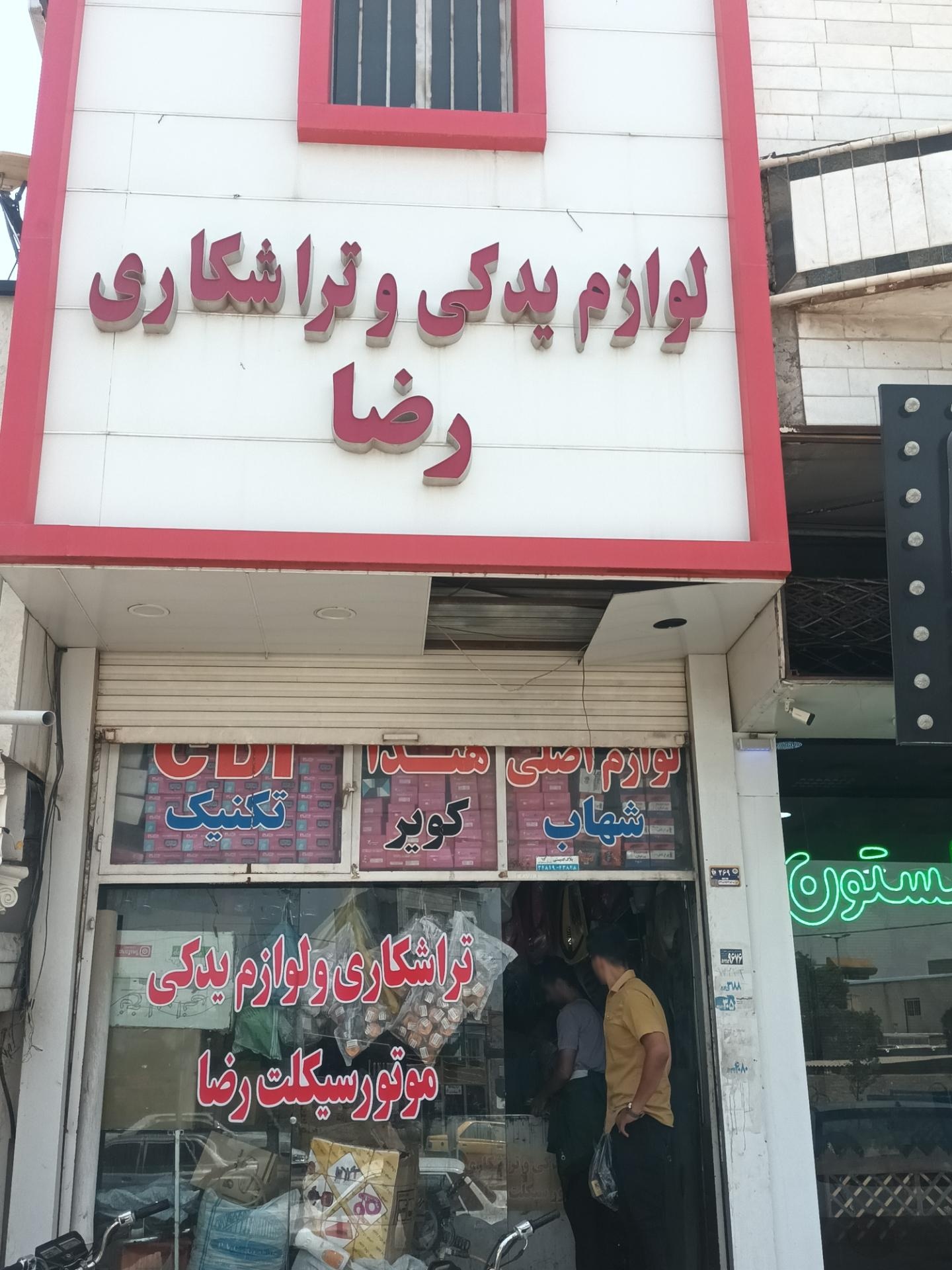 عکس لوازم یدکی موتور سیکلت رضا رحمانی