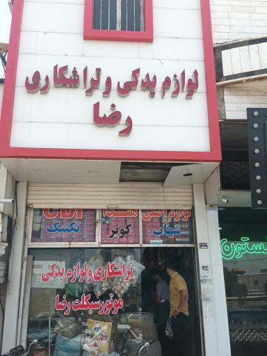 لوازم یدکی موتور سیکلت رضا رحمانی