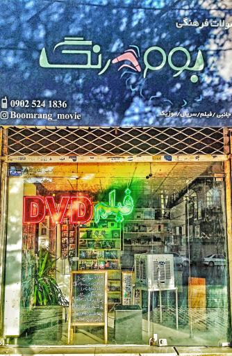 محصولات فرهنگی بومرنگ