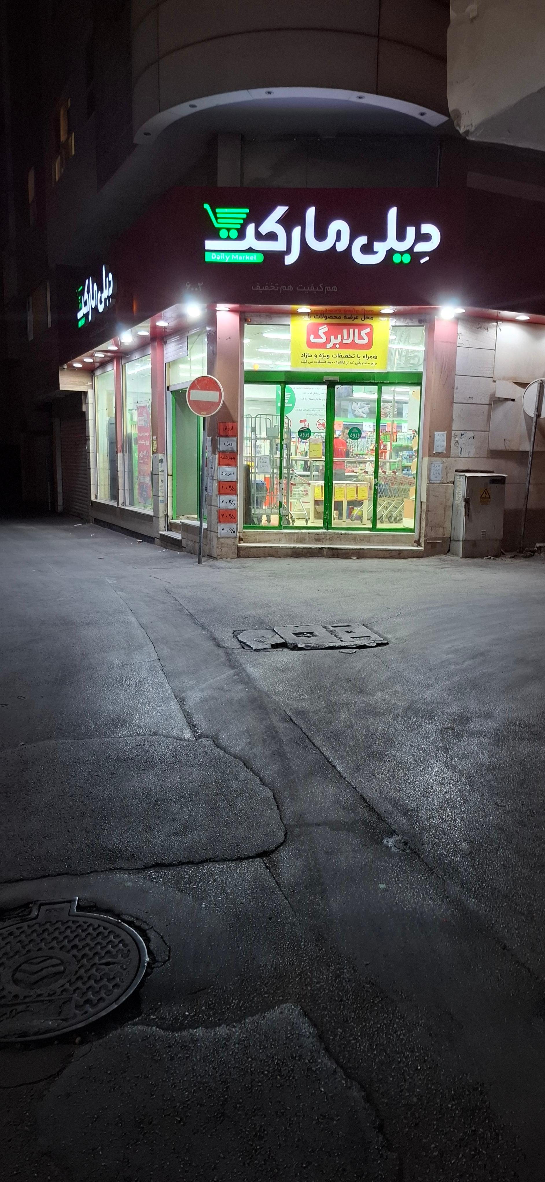 عکس فروشگاه‌ زنجیره‌ای دیلی مارکت شعبه سینما سعدی