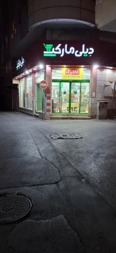 عکس فروشگاه‌ زنجیره‌ای دیلی مارکت