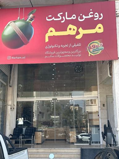 عکس فروشگاه مواد سالم مرهم