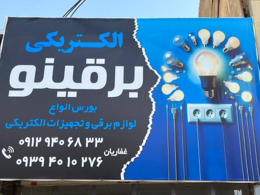 عکس فروشگاه برقینو 