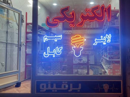 عکس فروشگاه برقینو 