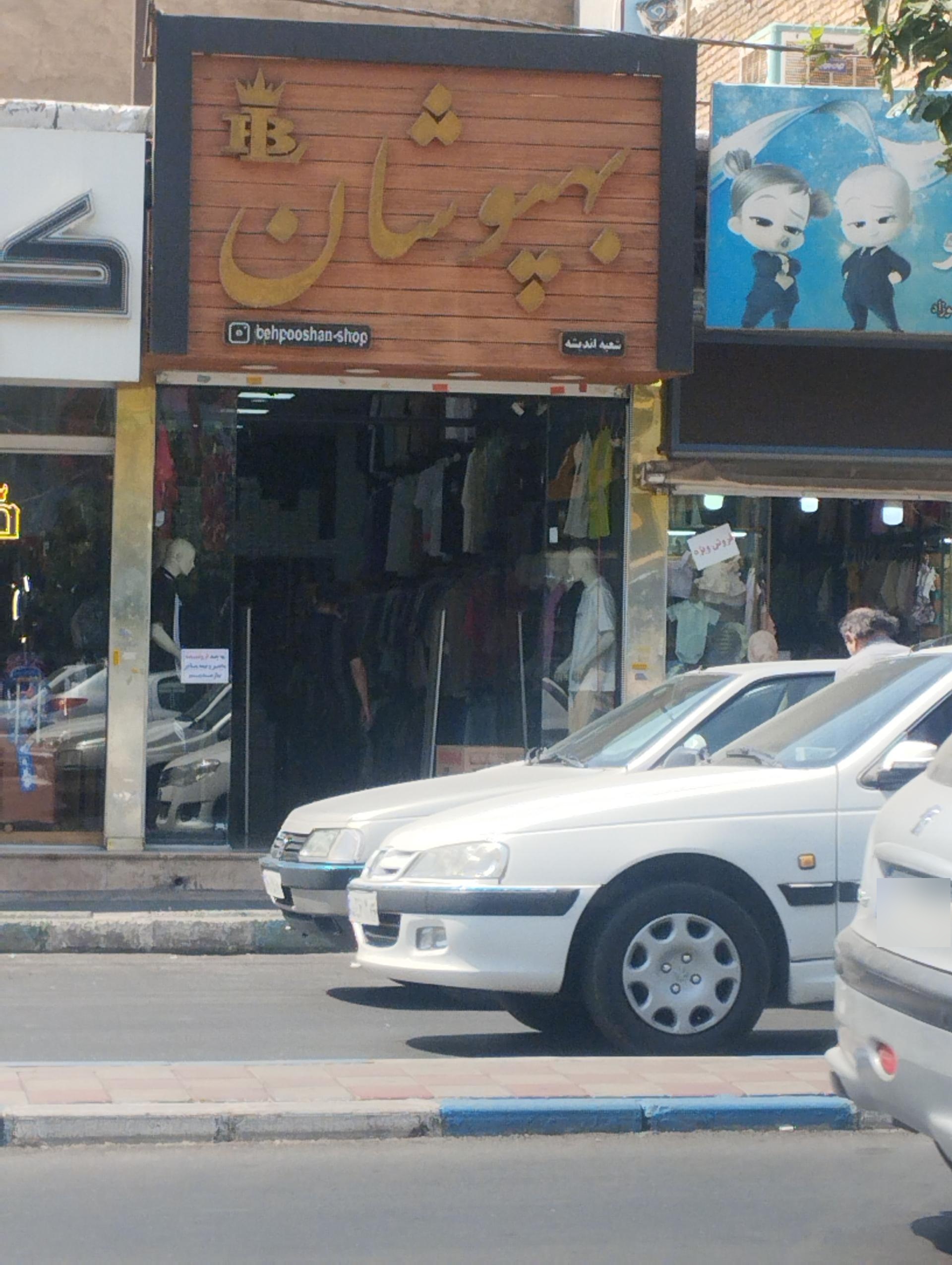 عکس فروشگاه بهپوشان