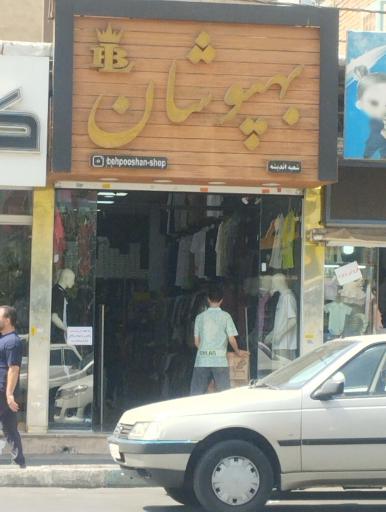 عکس فروشگاه بهپوشان