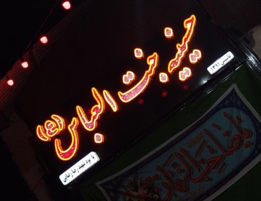 عکس حسینیه جنت العباس (ع)