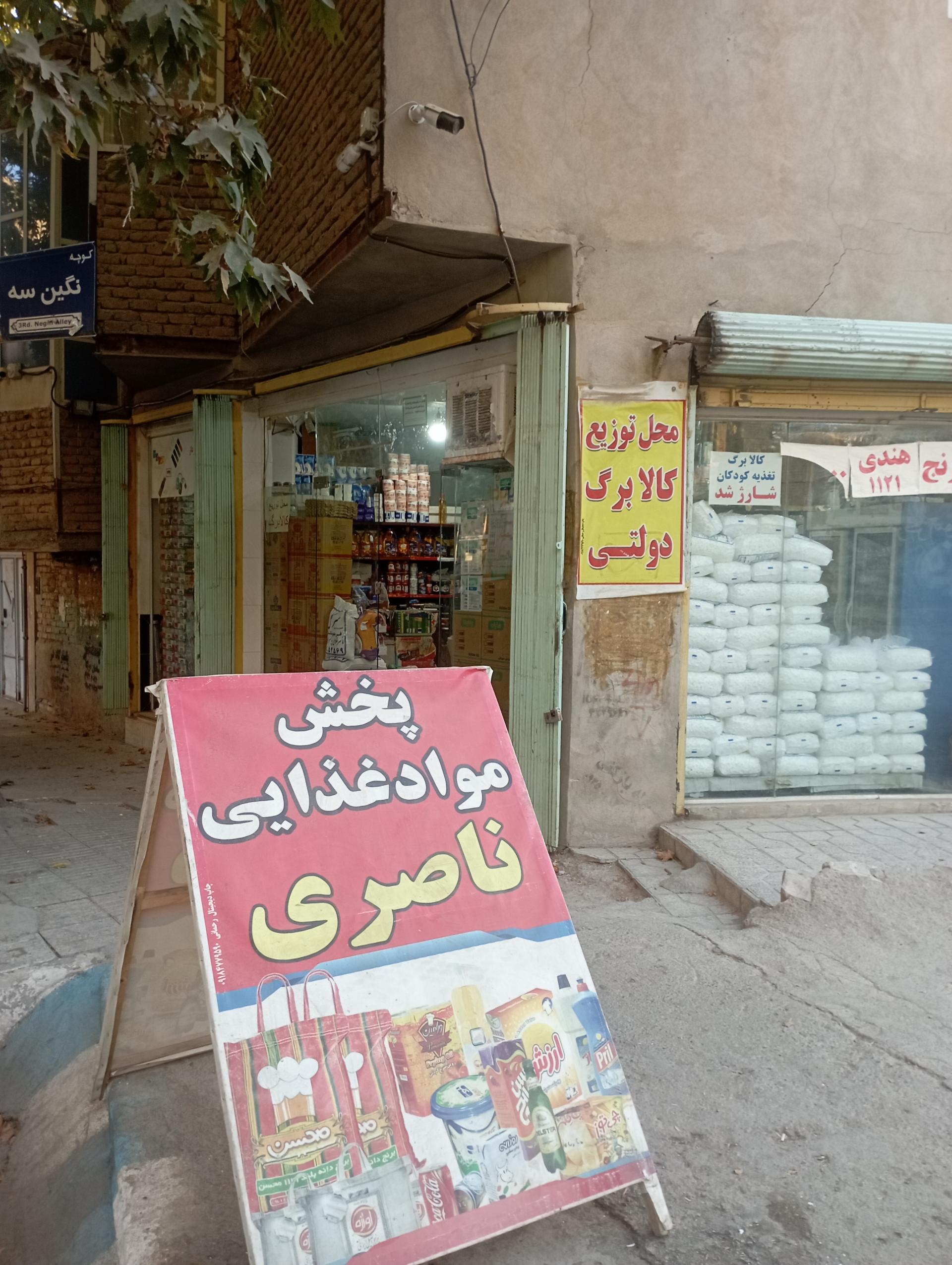 عکس فروشگاه ناصری