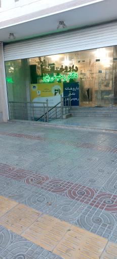 داروخانه دکتر رحیمی پور