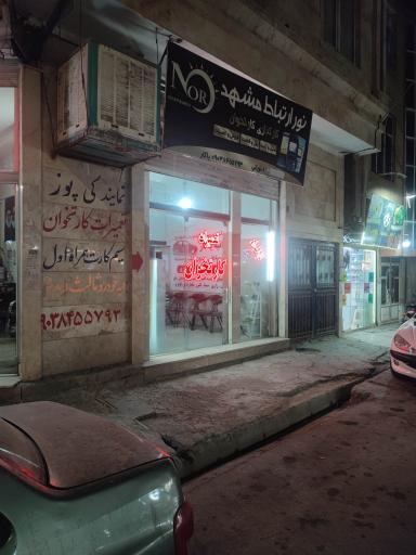 عکس کارتخوان نور ارتباط