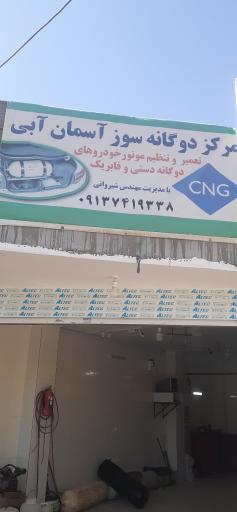 عکس مرکز دوگانه سوز آسمان ابی 